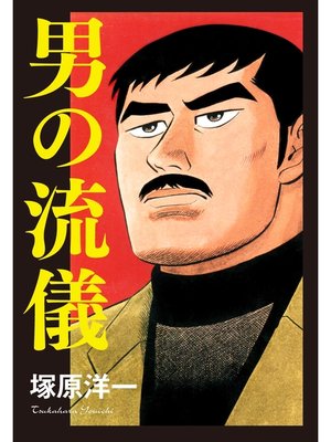 cover image of 男の流儀